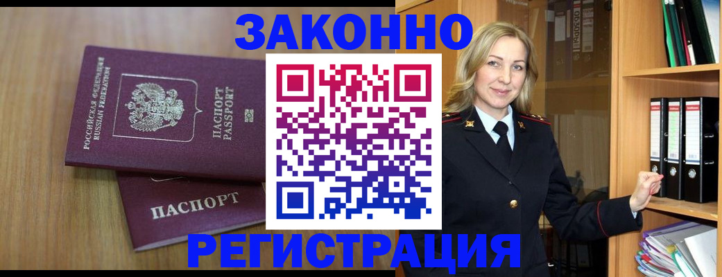 прописка штамп в Белокурихе
